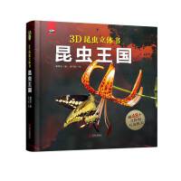 趣看世界智慧立体书·昆虫王国