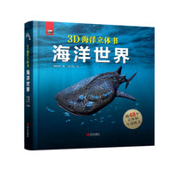 趣看世界智慧立体书·海洋世界