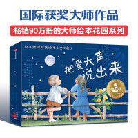 大师绘本花园·把爱大声说出来：幼儿情绪安抚绘本 礼盒装（全10册）【3-6岁适读】【包邮】
