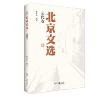 北京文选：元代卷
