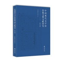 中国现代文学馆馆藏文物文献研究（2019卷）
