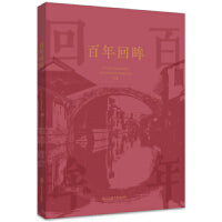 百年回眸