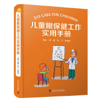 儿童眼保健工作实用手册