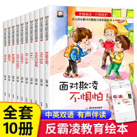 拒绝霸凌自我保护系列 全10册 手不是用来打人的 对霸凌说不 反抗霸凌防欺凌 教育培养3-6-9岁孩子学会反校园反抗霸凌读物 小学生课外阅读故事