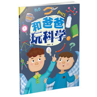 和爸爸玩科学