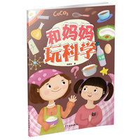 和妈妈玩科学