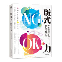 版式力：提升版面设计的装饰法则
