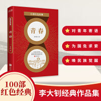 百部红色经典：青春