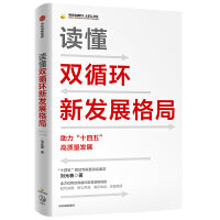 读懂双循环新发展格局