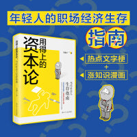 用得上的资本论：当代社会人生存指南 # 内含《资本论》中所有经济现象和理论，迅速认清老板意图，职场人活学活用的“生存指南”