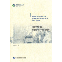 橡胶种植与阿卡社会继替