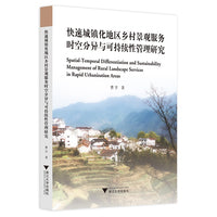 快速城镇化地区乡村景观服务时空分异与可持续性管理研究