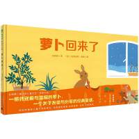 萝卜回来了（魔法象·图画书王国）
