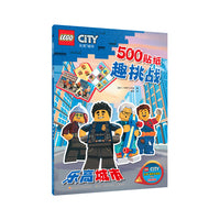 乐高城市500贴纸趣挑战