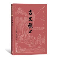 古文观止(古典文学大字本)