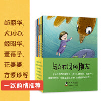 与众不同的朋友（套装）（平装）