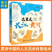 这里是长江，这里是黄河！（精装全2册）