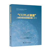 “CUPL正能量”人物访谈活动报道合集 Ⅳ 共青团中国政法大学委员会思想引领系列丛书