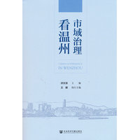 市域治理看温州