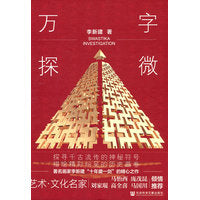 万字探微