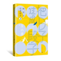 把日子过成段子2(知名作家王小柔畅销随笔集，都市生活减压神作，让人笑过之后，心灵丰满。)