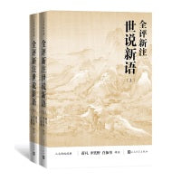 全评新注世说新语（上下）（人文传统经典）