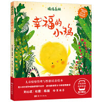 绘本幸福的小鸡情绪管理与性格培养扫码有声伴读适合3-6岁7-10岁儿童幼儿园小学低年级阅读