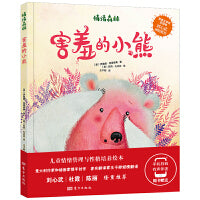 绘本害羞的小熊情绪管理与性格培养扫码有声伴读适合3-6岁7-10岁儿童幼儿园小学低年级阅读