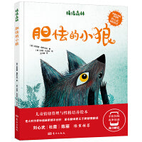 绘本胆怯的小狼情绪管理与性格培养扫码有声伴读适合3-6岁7-10岁儿童幼儿园小学低年级阅读