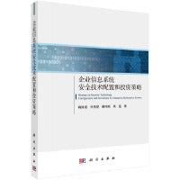 企业信息系统安全技术配置和投资策略