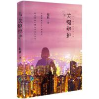 关键辩护（长篇小说 吴汉东、康辉推荐） 一位女律师的信仰之战，都市职场小说现实题材女性角色律师律政法律司法小说。