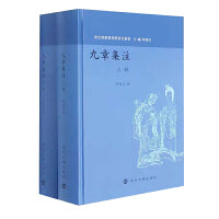 （东亚楚辞整理与研究丛书）九章集注（全两册）
