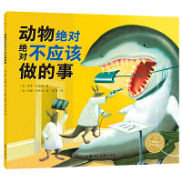 动物绝对绝对不应该做的事3-6岁幼儿园阅读课指定阅读儿童阅读专家彭懿倾力推荐