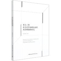 重大工程社会责任动机复杂性及治理策略研究