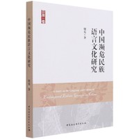 中国濒危民族语言文化研究