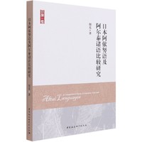 日本阿依努语及阿尔泰诸语比较研究