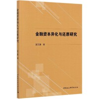 金融资本异化与还原研究