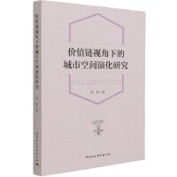 价值链视角下的城市空间演化研究