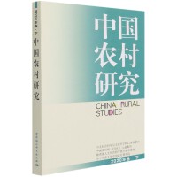 中国农村研究2020年卷.下