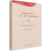 元朝商贸往来与“一带一路”贸易畅通研究