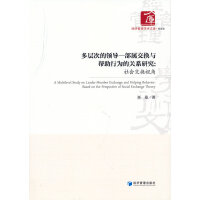 多层次的领导—部属交换与帮助行为的关系研究：社会交换视角