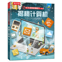 乐乐趣揭秘翻翻书 揭秘计算机 第8辑