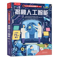 乐乐趣揭秘翻翻书 揭秘人工智能 第8辑