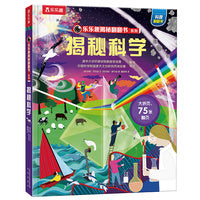 乐乐趣揭秘翻翻书 揭秘科学 第8辑