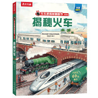 乐乐趣揭秘翻翻书 揭秘火车 第8辑