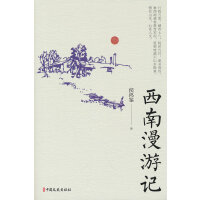 西南漫游记（名家游记）