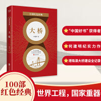 百部红色经典：大桥