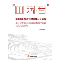 “田;坊;堂”赋能型职业教育脱贫理论与实践——基于甘肃省泾川县职业教育中心的扶贫实践研究