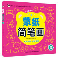蒙纸简笔画3