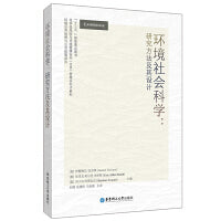 环境社会科学：研究方法及其设计